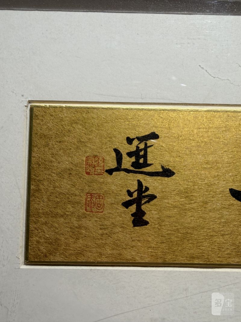 当代 饶宗颐书“如意”镜片 - 图6